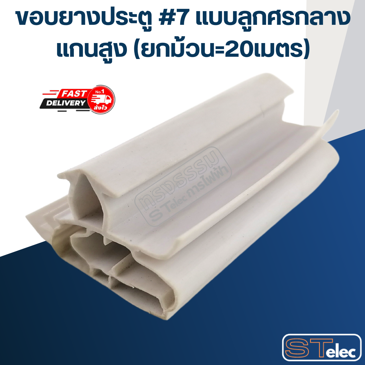 ขอบยางประตู #7 แบบลูกศรกลาง แกนสูง (ยกม้วน=20เมตร)