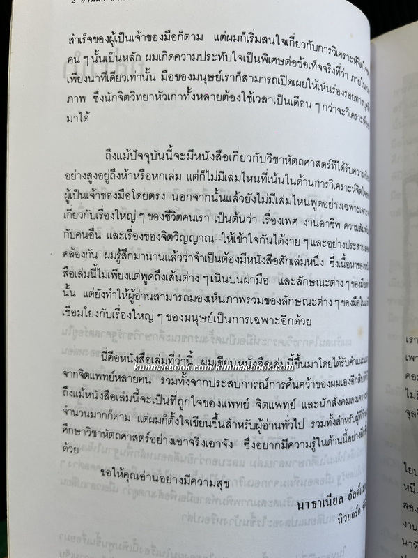 อ่านมือ อ่านใจ / ผลงานของ อำนวยชัย ปฏิพัทธ์เผ่าพงศ์