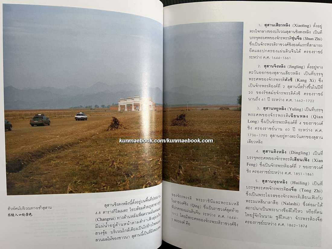 จีนอีสานและเสฉวน จากแดนแมนจูสู่ภูง่อไบ๊ / สมเด็จพระเจ้าพี่นางเธอ เจ้าฟ้ากัลยาณิวัฒนา ทรงรวบรวม