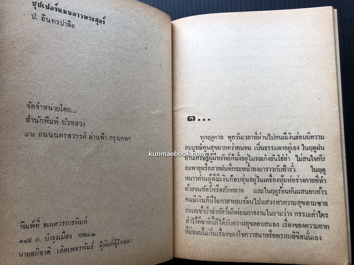 พล นิกร กิมหงวน ตอน ซุปเปอร์แมนดาวพระศุกร์