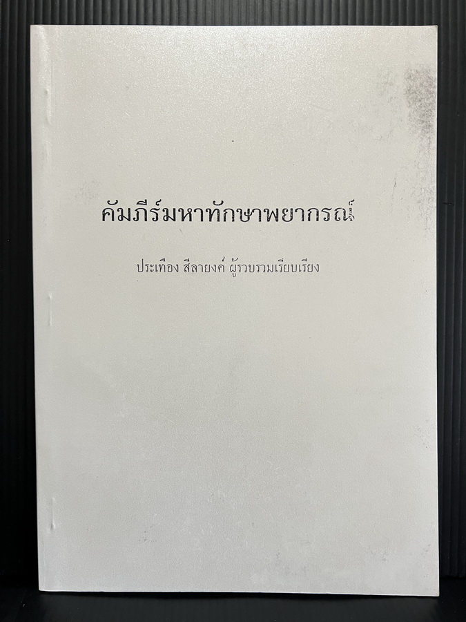 ตำราคัมภีร์มหาทักษาพยากรณ์ ผลงานของ ประเทือง สีลายงค์
