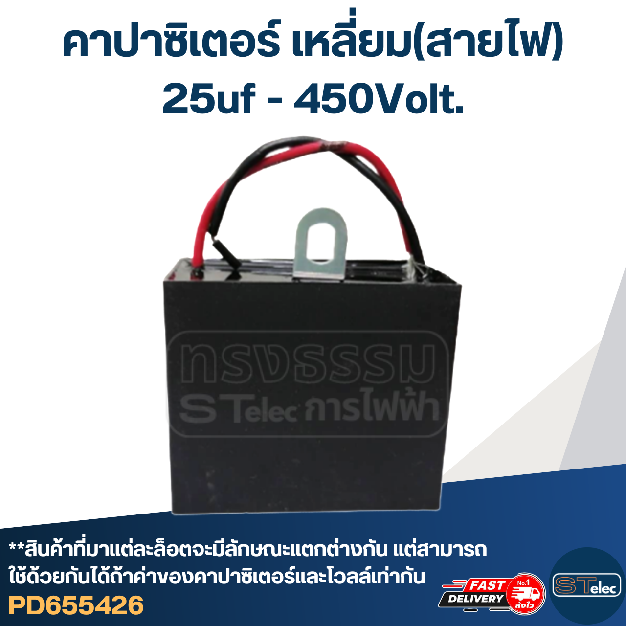 คาปาซิเตอร์ 25uf 400-450v.(เหลี่ยม-สายไฟ)
