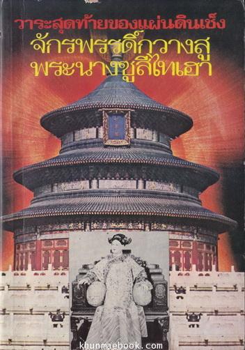 วาระสุดท้ายของแผ่นดินเช็ง จักรพรรดิ์กวางสู พระนางซูสีไทเฮา จบภาค 1