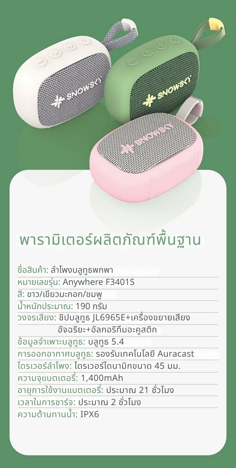 Snowsky ANYWHERE ลําโพงบลูทูธ 5.4 แบบพกพา รองรับการจับคู่สเตอริโอไร้สาย กันน้ำIPX6 ประกันศูนย์ไทย
