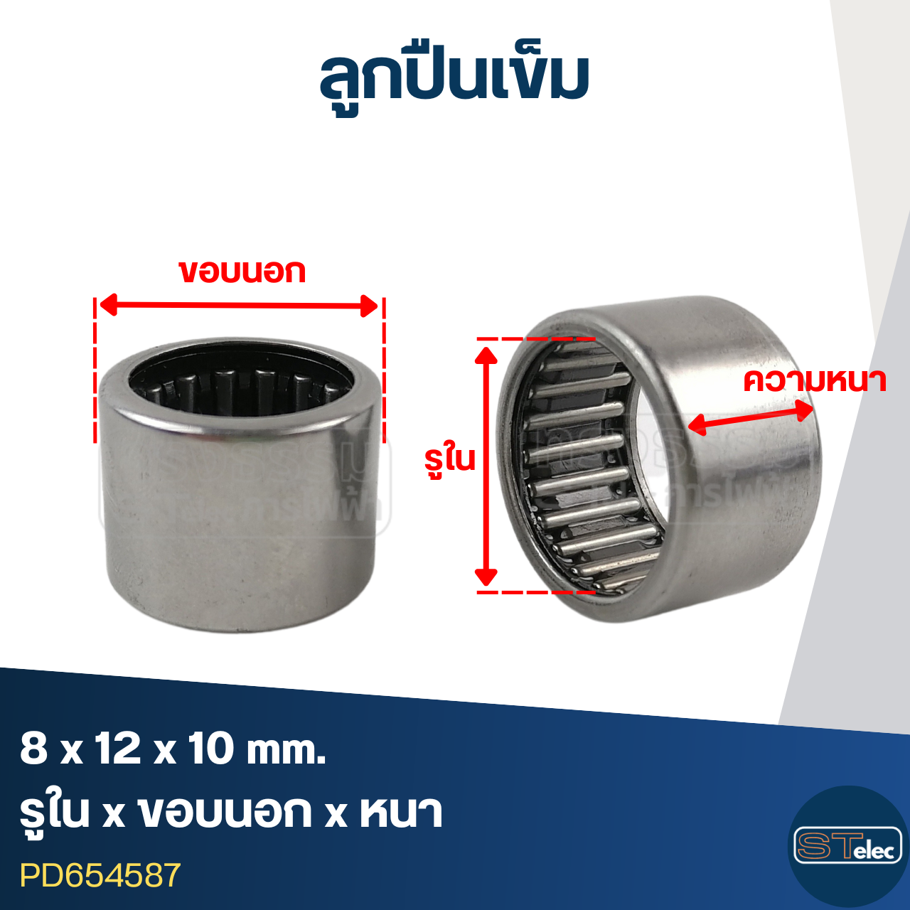 ลูกปืนเม็ดเข็ม ขนาด 8x12x10(อย่างดี-รอบสูง)