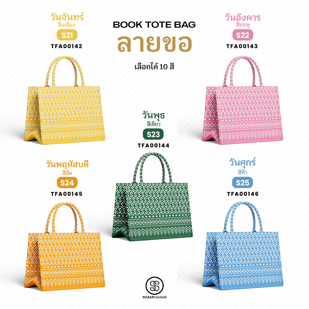 กระเป๋า ผ้าลายขอพระราชทาน Mini Book Tote Bag รหัส TFA00142-TFA00161 #ไม่ใส่ชื่อ #SOdAPrintinG