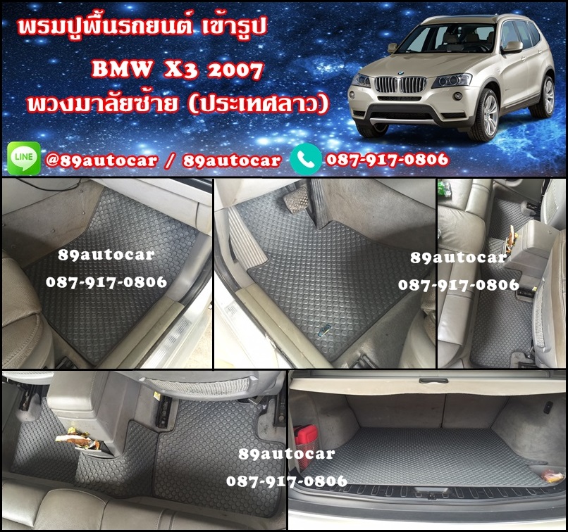 ขายราคาส่งยางปูรถเข้ารูปเต็มคัน BMW X3 ลายกระดุมสีเทาขอบเทา