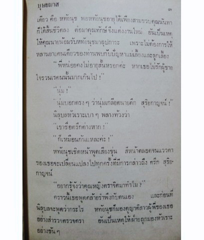 หนี้ค้างชำระ ( 2 เล่มจบ ) ผลงานของ บุษยมาส (สมนึก สูตะบุตร ได้รับรางวัลนราธิป ประจำปี 2554)