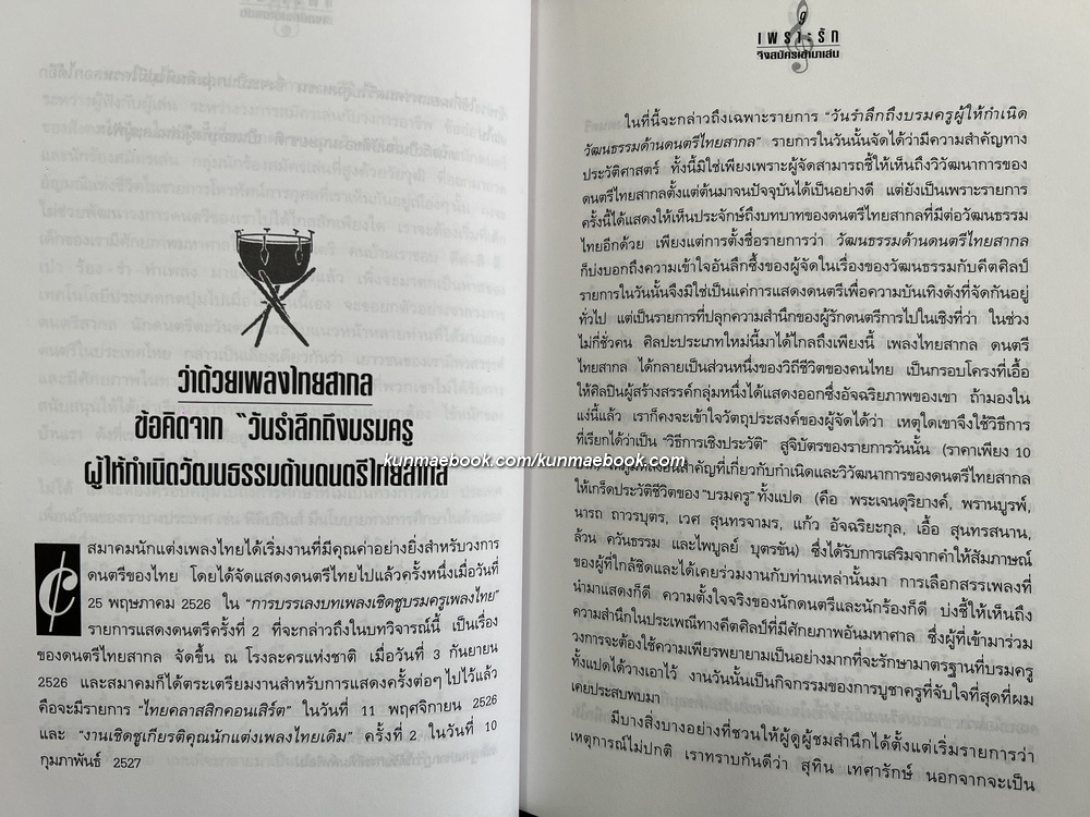 เพราะรักจึงสมัครเข้ามาเล่น / ผู้เขียน เจตนา นาควัชระ