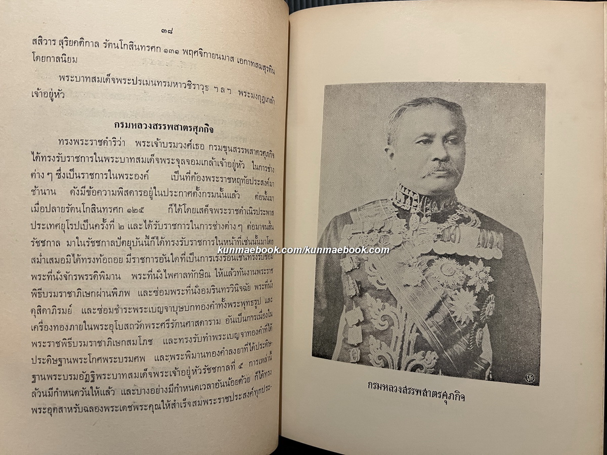 เรื่องเฉลิมพระยศเจ้านายเล่ม 2 ( ฉบับแก้ไขเพิ่มเติม ) หนังสืออนุสรณ์ นายจิตติ สุจริตกุล