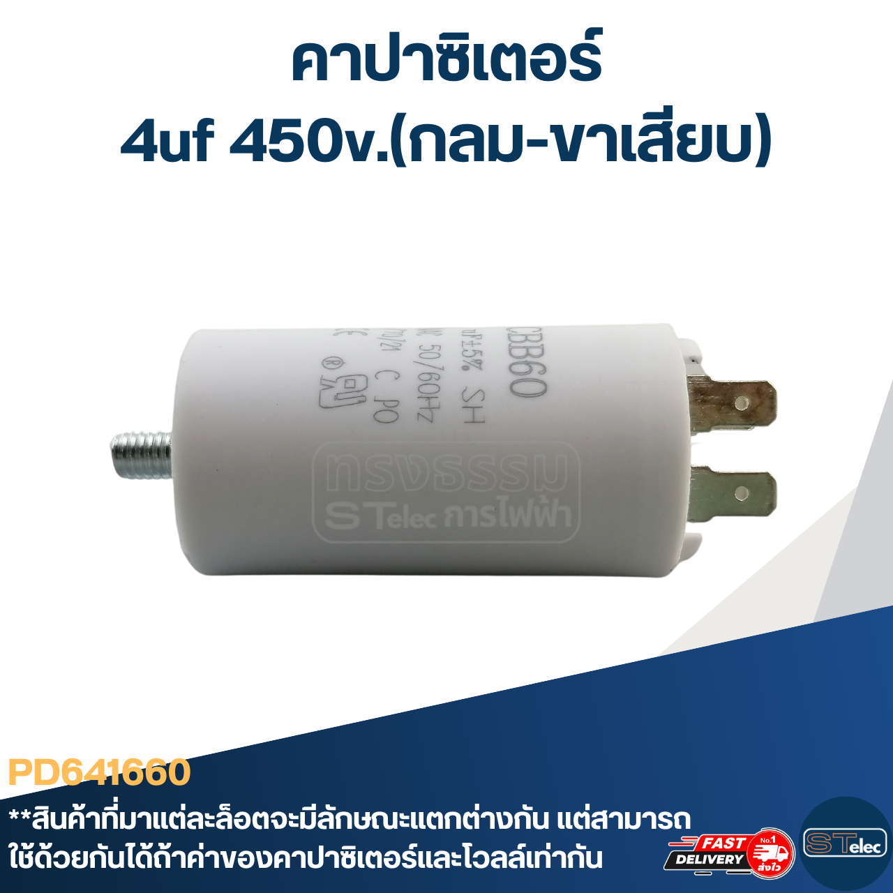 คาปาซิเตอร์ 4uf 450v.(กลม-ขาเสียบ)
