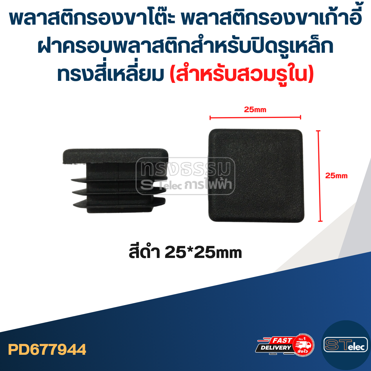 พลาสติกรองขาโต๊ะ พลาสติกรองขาเก้าอี้ ฝาครอบพลาสติกสําหรับปิดรูเหล็ก ทรงสี่เหลี่ยม (สำหรับสวมรูใน)