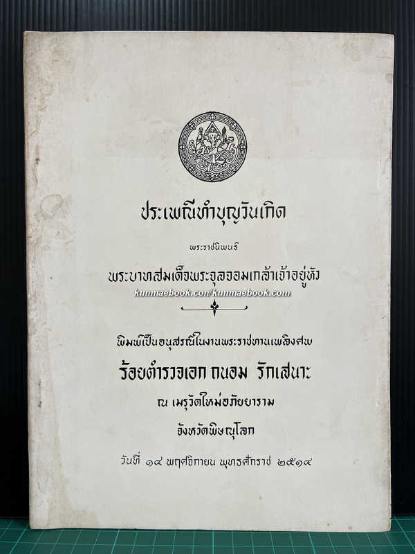 ประเพณีทำบุญวันเกิด / อนุสรณ์ ร้อยตำรวจเอก ถนอม รักเสนาะ
