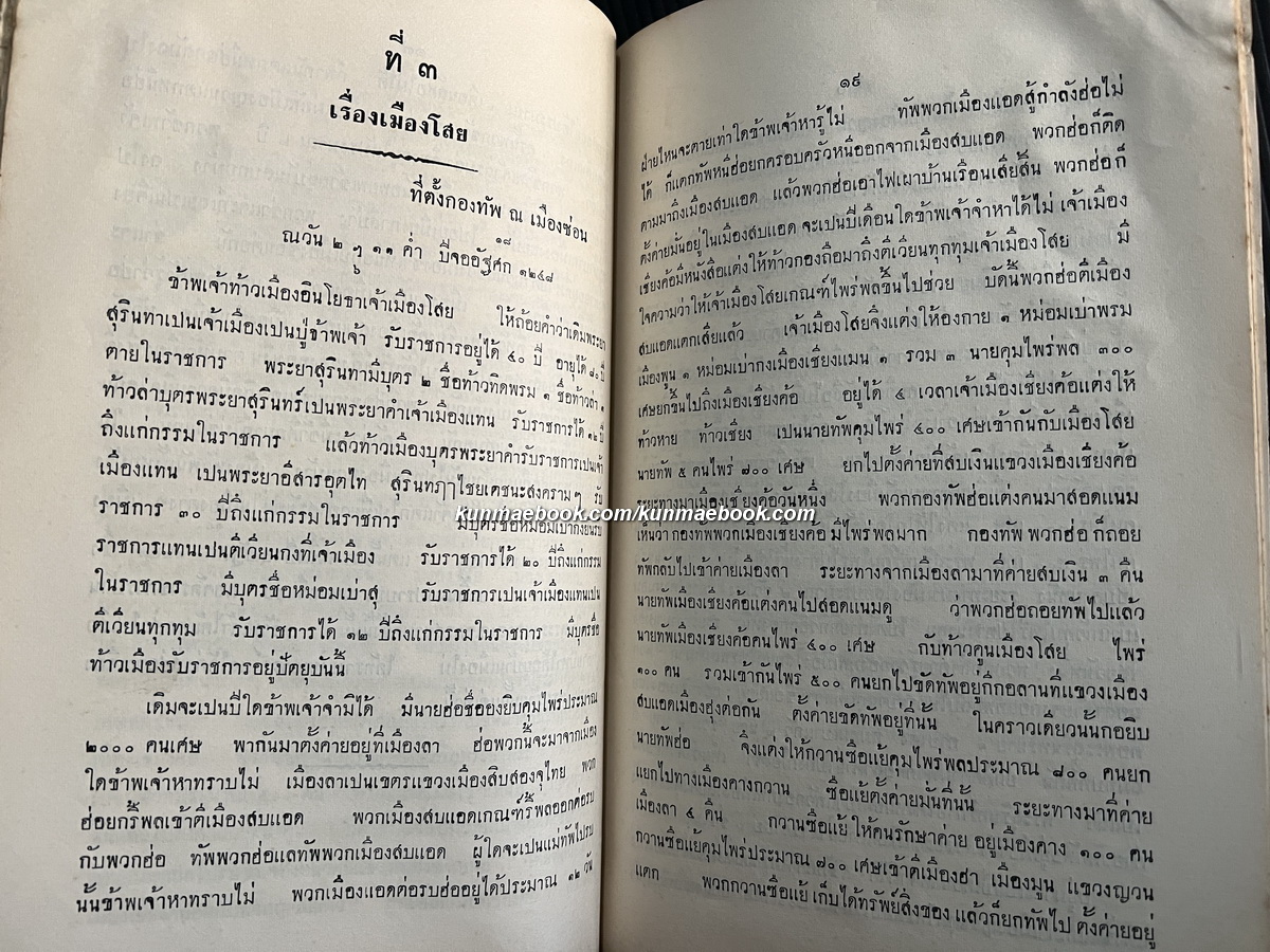 ประชุมพงศาวดารภาคที่ 22 เรื่องพงศาวดารเมืองหัวพันห้าทั้งหก