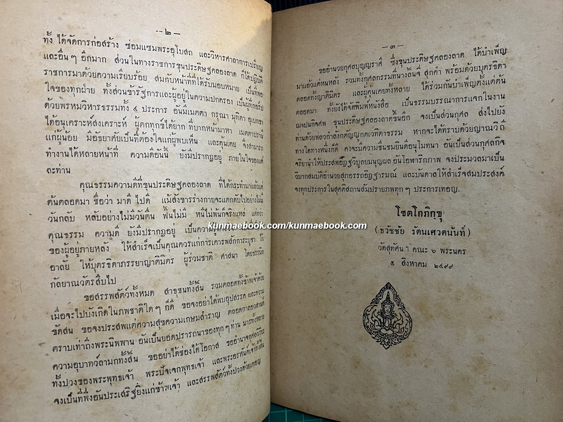 หลักเกณฑ์การตั้งชื่อบุคคล พร้อมด้วยทำวัตรเช้า-เย็น และคำถวายทาน โดย โชตโกภิกฺขุ ( ธวัชชัย รัตนเศวตนันท์ )