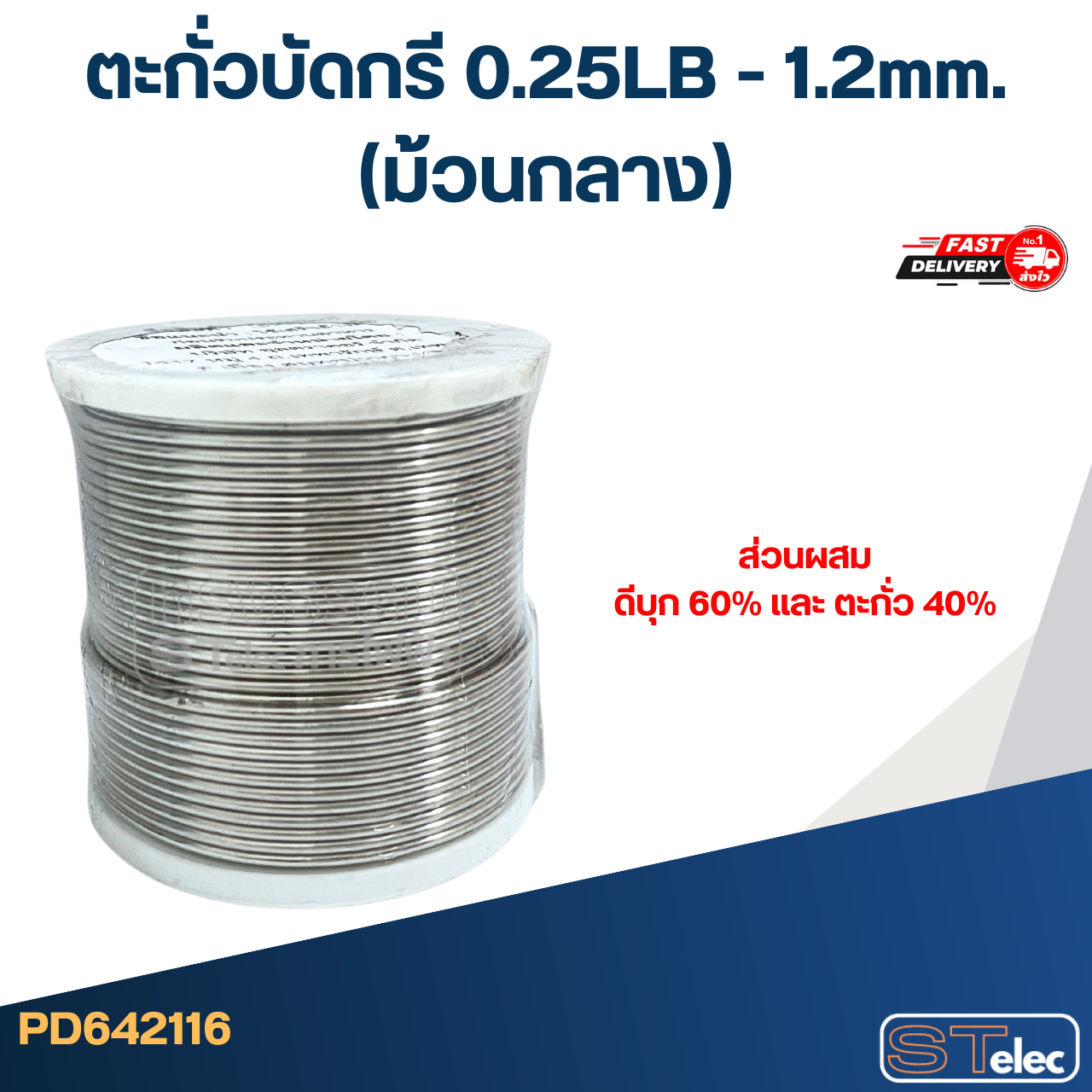 ตะกั่วบัดกรี 0.25LB - 1.2mm.(ม้วนกลาง)