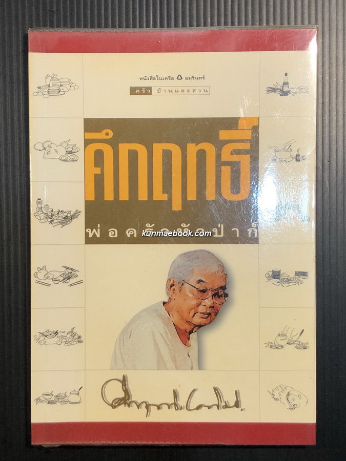 คึกฤทธิ์พ่อครัวหัวป่าก์