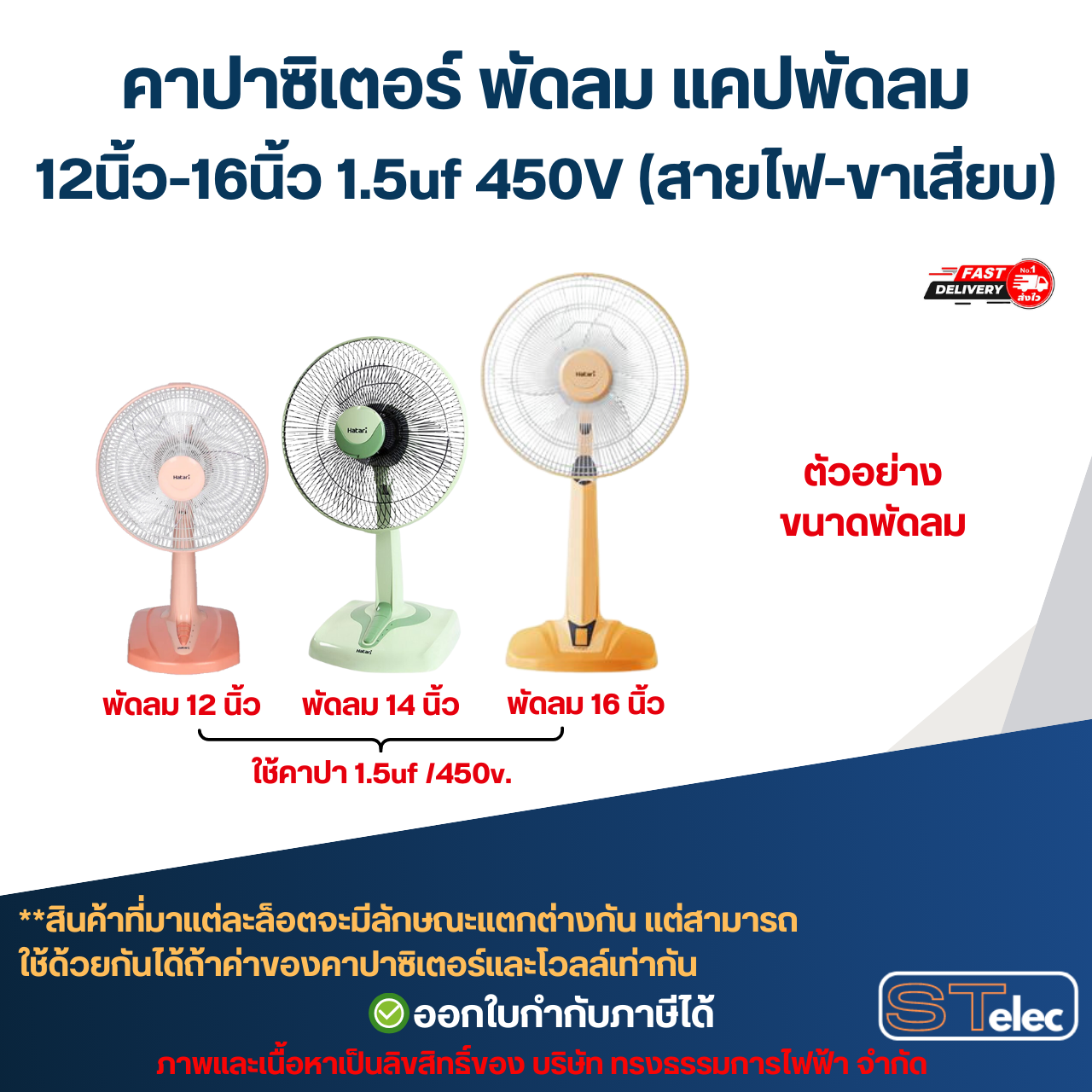 คาปาซิเตอร์ พัดลม แคปพัดลม 12นิ้ว-16นิ้ว 1.5uf 450V (สายไฟ-ขาเสียบ) อะไหล่พัดลม