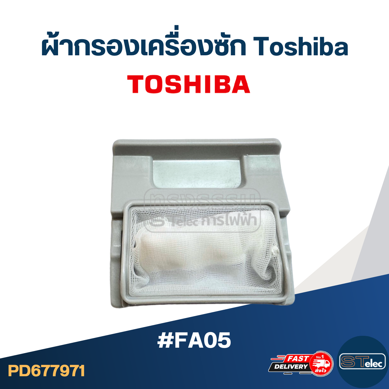 #FA05 ผ้ากรองเครื่องซัก Toshiba อะไหล่เครื่องซักผ้า