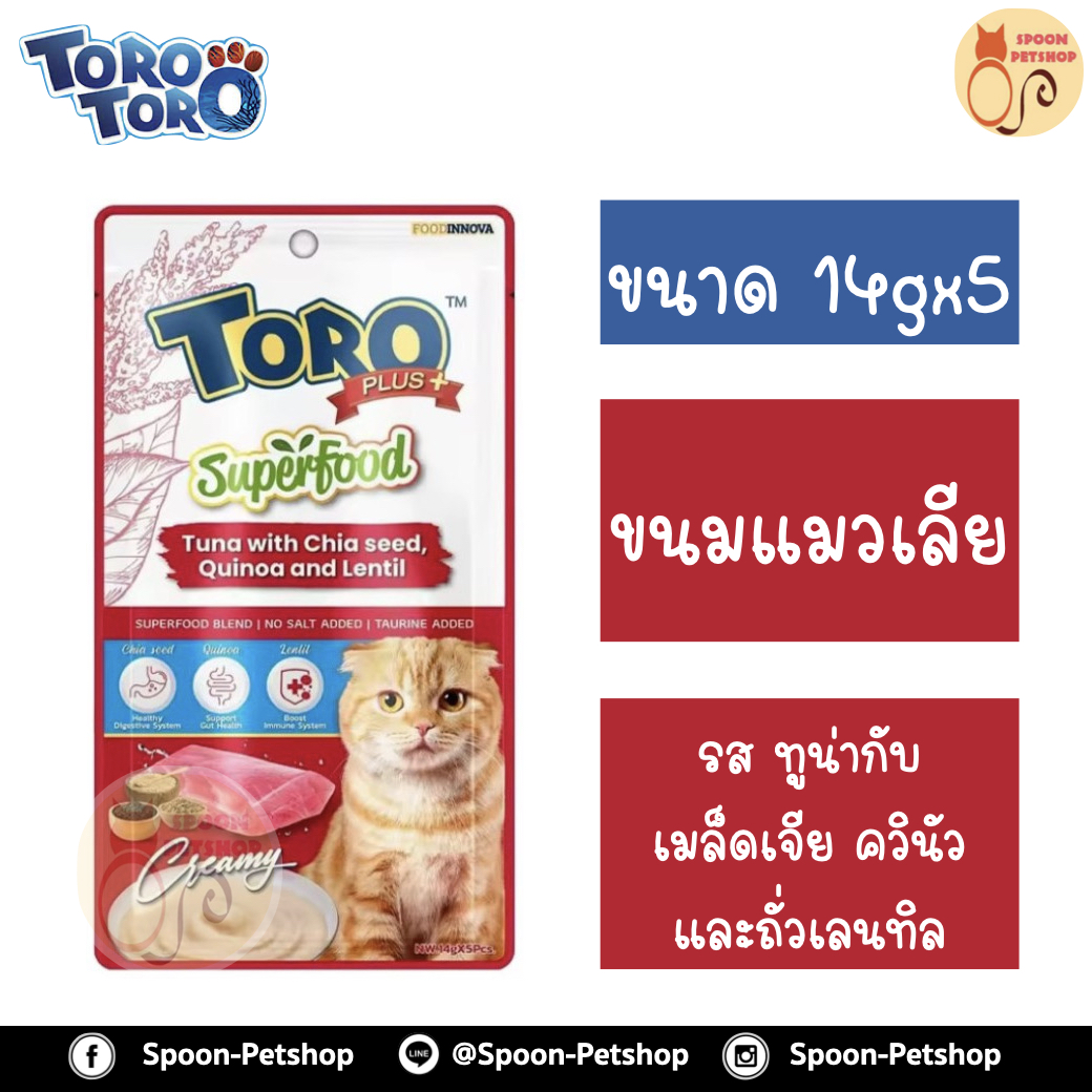 Toro Toro Plus Superfood ขนมแมวเลีย โทโร โทโร่ ครีมแมวเลีย สูตร ช่วยให้ระบบย่อยอาหารทำงานเป็นปกติ รส ทูน่ากับเมล็ดเจีย ควินัวและถั่วเลนทิล 14gx5