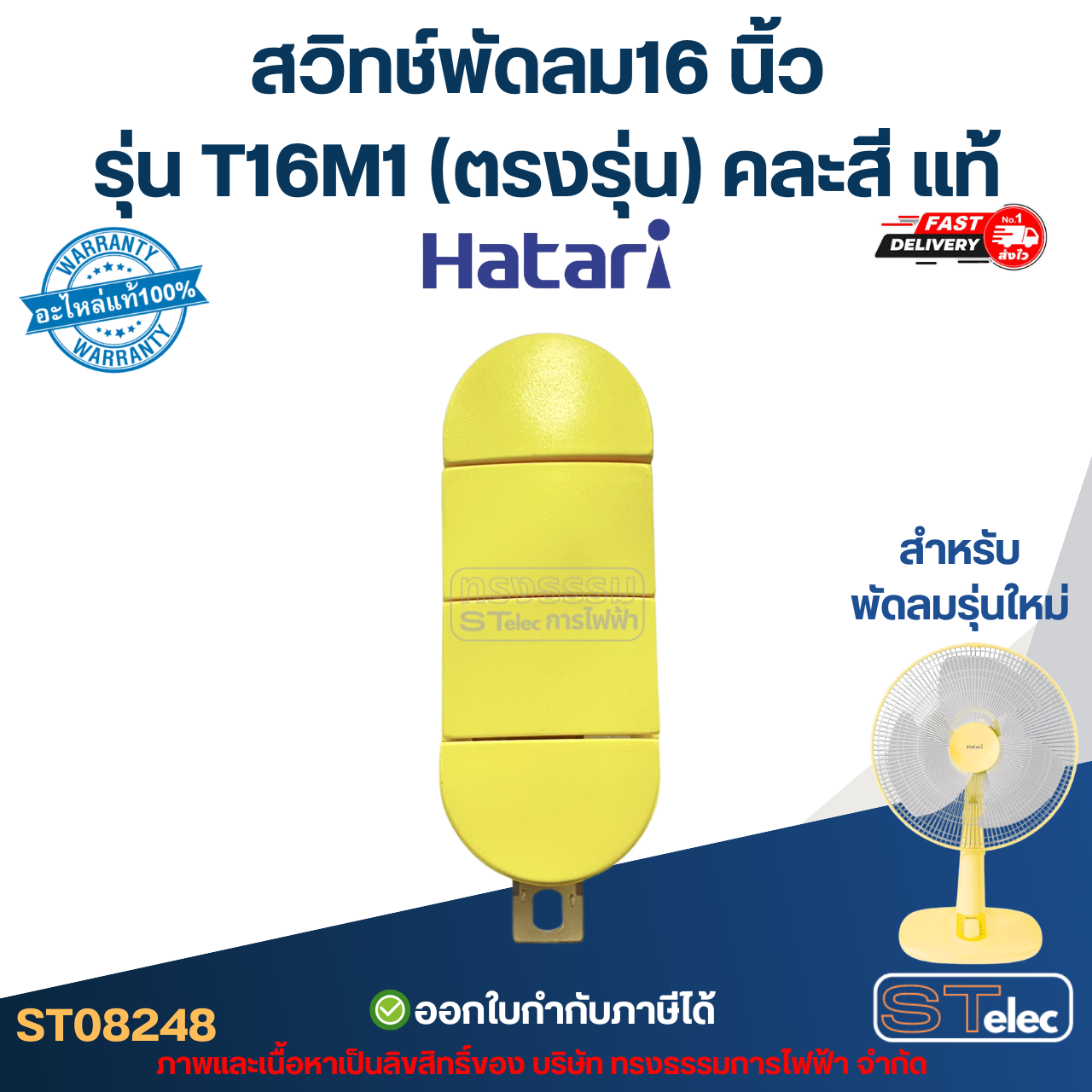 สวิทช์พัดลม Hatari-ฮาตาริ 16 นิ้ว รุ่น T16M1 (ตรงรุ่น) คละสี แท้ อะไหล่พัดลม
