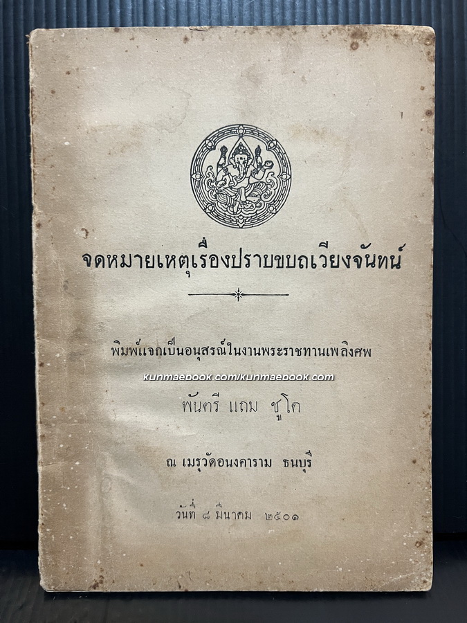 จดหมายเหตุเรื่องปราบขบถเวียงจันท์ / อนุสรณ์ในงานพระราชทานเพลิงศพ พันตรี แถม ชูโต