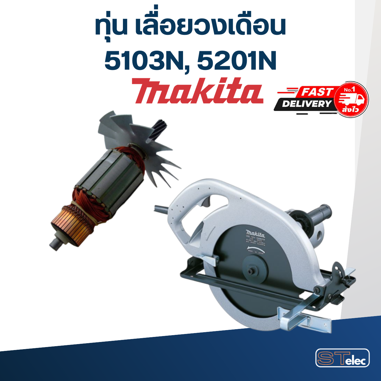 ทุ่น เลื่อยวงเดือน Makita รุ่น 5103N, 5201N