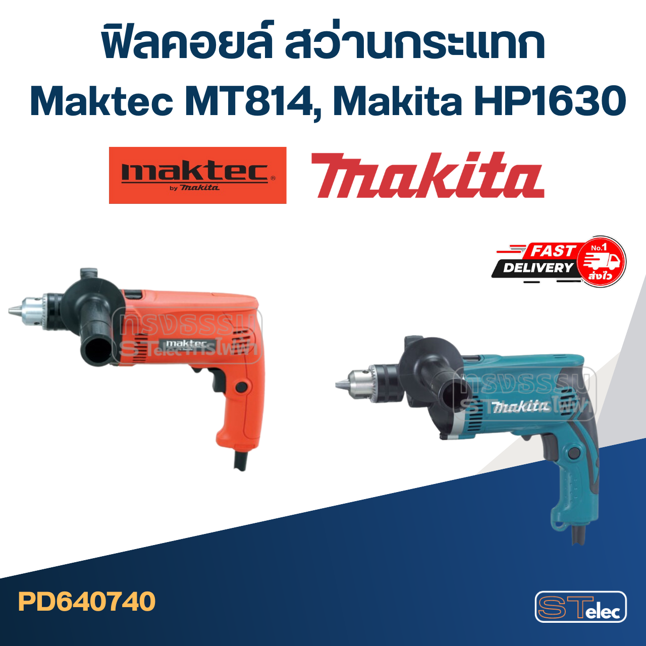 ฟิลคอยล์ สว่านกระแทก มาคเทค Maktec MT814, Makita HP1630