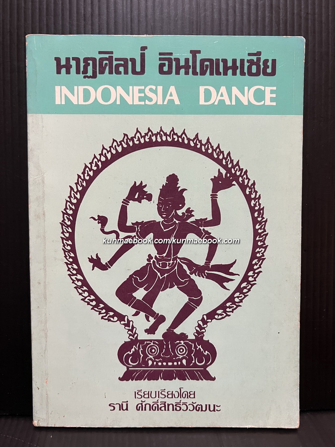 นาฏศิลป์อินโดนีเซีย ผลงานของ รานี ศักดิ์สิทธิ์วิวัฒนะ