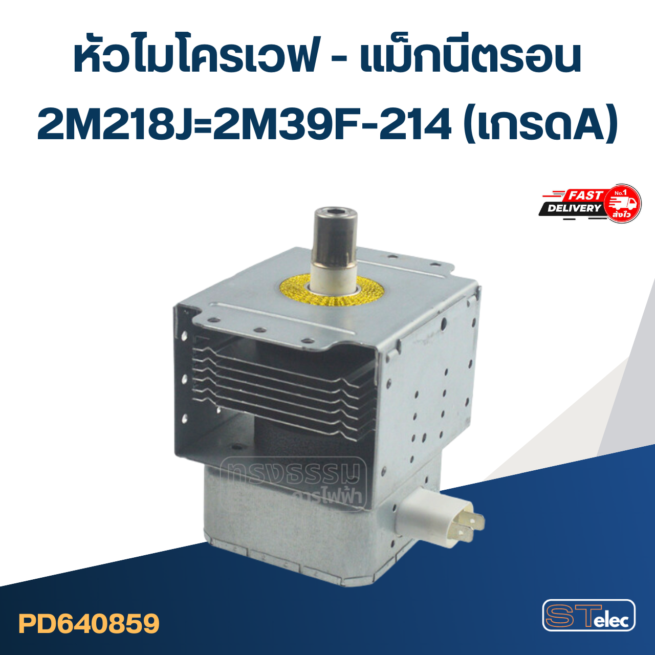 แมกนีตรอนไมโครเวฟ (รุ่นใหม่ ทนไฟตก-กระชาก)