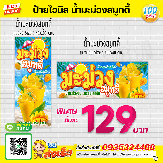 ป้ายไวนิลน้ำมะม่วงสมูทตี้V1 ป้ายทนแดด กันน้ำ ภาพคมชัด สีสวยสดใส พร้อมใช้งาน