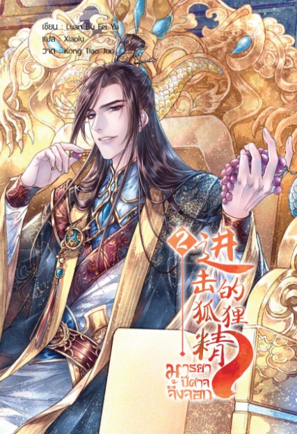 มารยาปีศาจจิ้งจอก เล่ม2 แต่ง : Luan Bu Fei Yu / Xiaolu