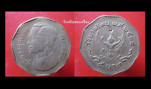 @@จันทร์โอพระเครื่อง@@เหรียญ5บาท9เหลี่ยม ปี2515 ตอกโค๊ดเลข 5 @@หายากแล้วครับผม