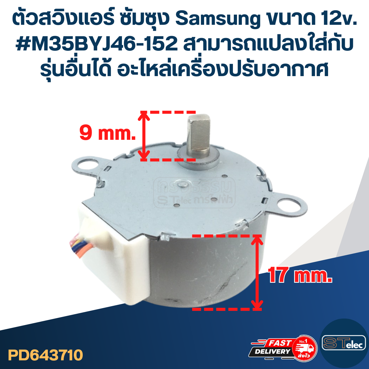 ตัวสวิงแอร์ ซัมซุง Samsung ขนาด 12v. #M35BYJ46-152 สามารถเเปลงใส่กับรุ่นอื่นได้ อะไหล่เครื่องปรับอากาศ