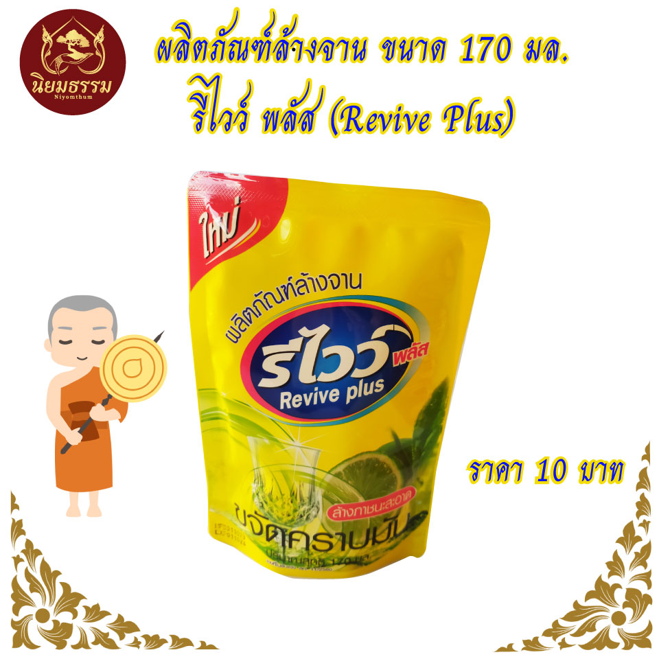 น้ำยาล้างจาน รีไว บรรจุ 170 ม.ล.
