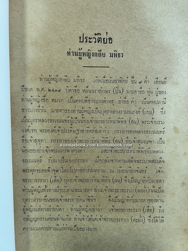 พระธรรมเทศนา / กฎหมายครอบครัว-มฤดก เก่าและใหม่ / อนุสรณ์ ท่านผู้หญิงกลีบ มหิธร