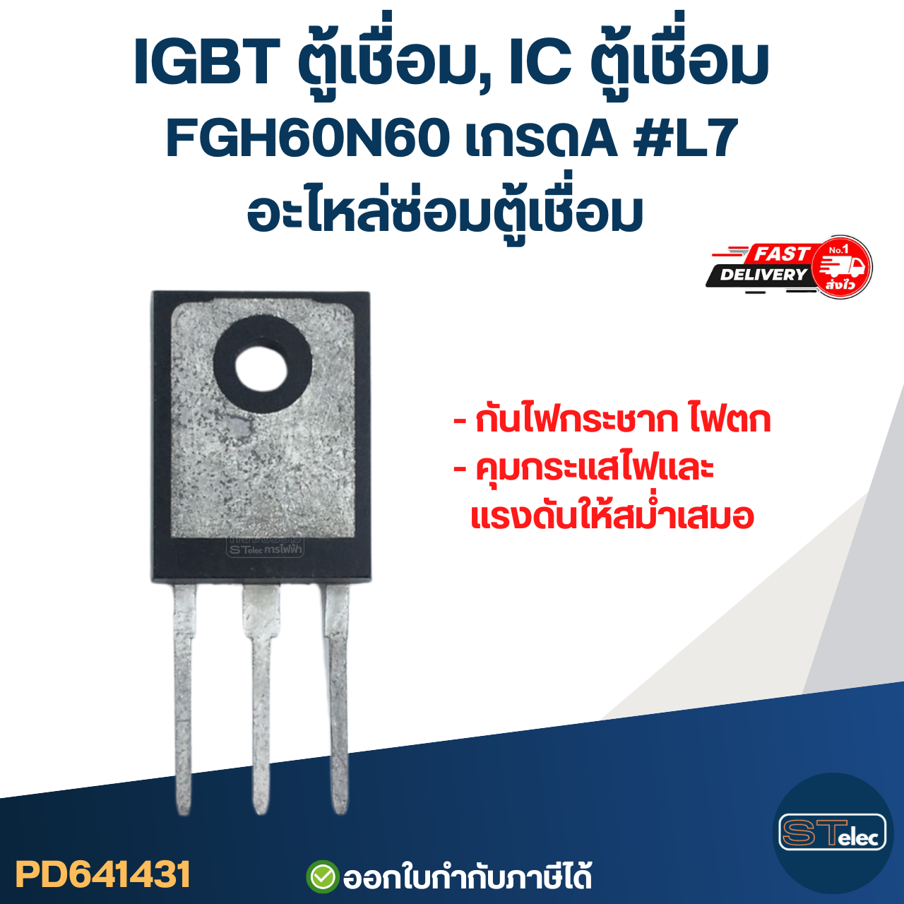 IGBT ตู้เชื่อม, IC ตู้เชื่อม FGH60N60 เกรดA กันไฟกระชาก ไฟตก คุมกระแสไฟและแรงดันให้สม่ำเสมอ #L7 อะไหล่ซ่อมตู้เชื่อม