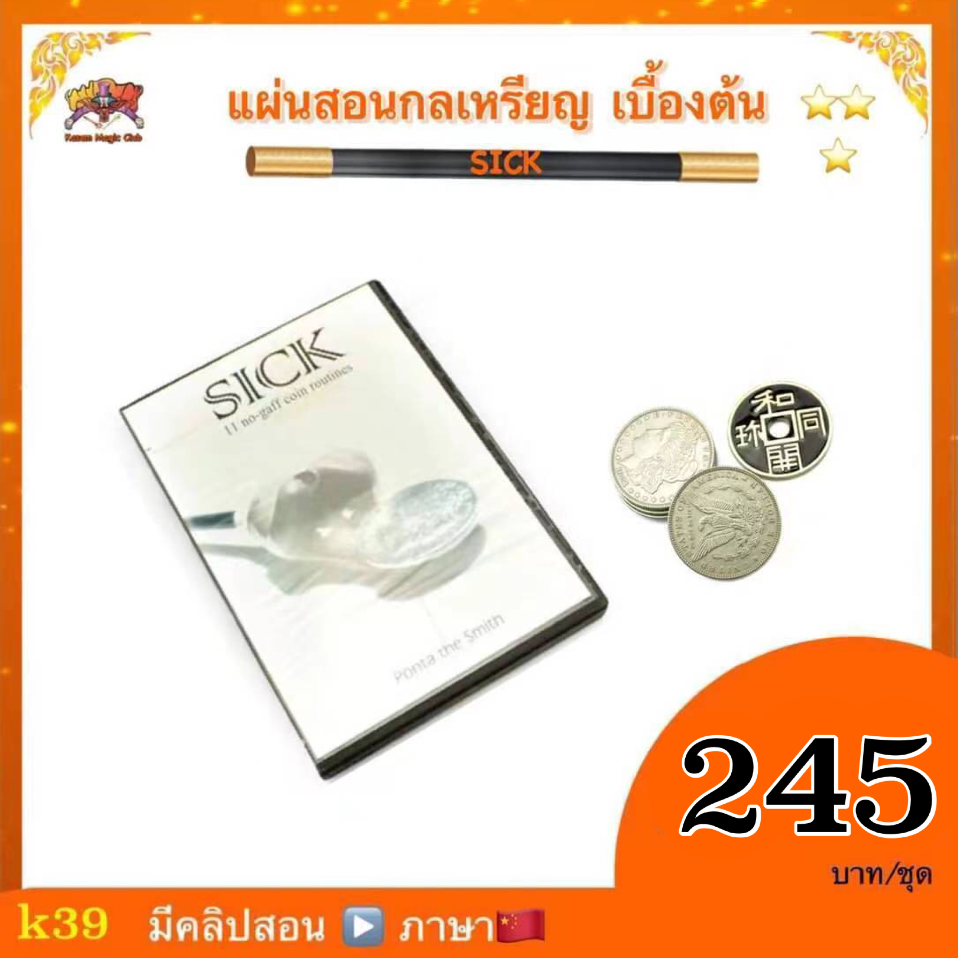 อุปกรณ์มายากล แผ่นสอนกลเหรียญ เบื้องต้น พร้อมอุปกรณ์ (Sick)