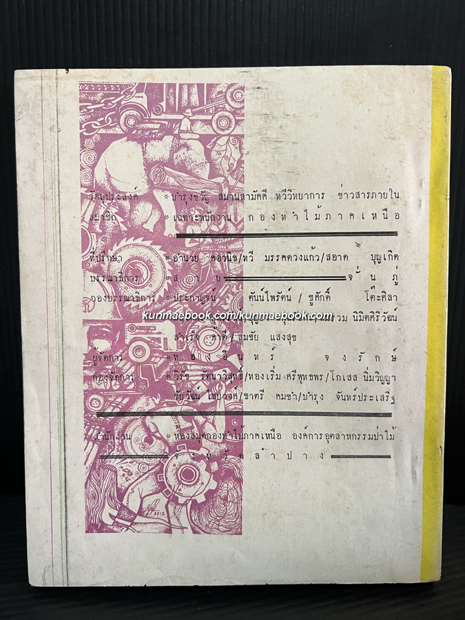 วารสารกองทำไม้ภาคเหนือ *ภาพปกปางแม่ปาย ปีที่ 12 ฉบับประจำปี พ.ศ.2516