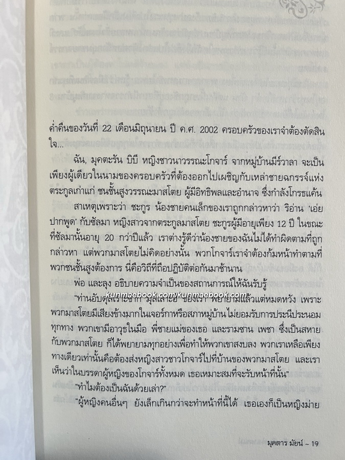 ด้วยเกียรติแห่งเพศแม่ ' มุคตาร มัยน์ ' บันทึกการต่อสู้ของลูกผู้หญิง ผู้เปลี่ยนการย่ำยี่มาเป็นพลัง