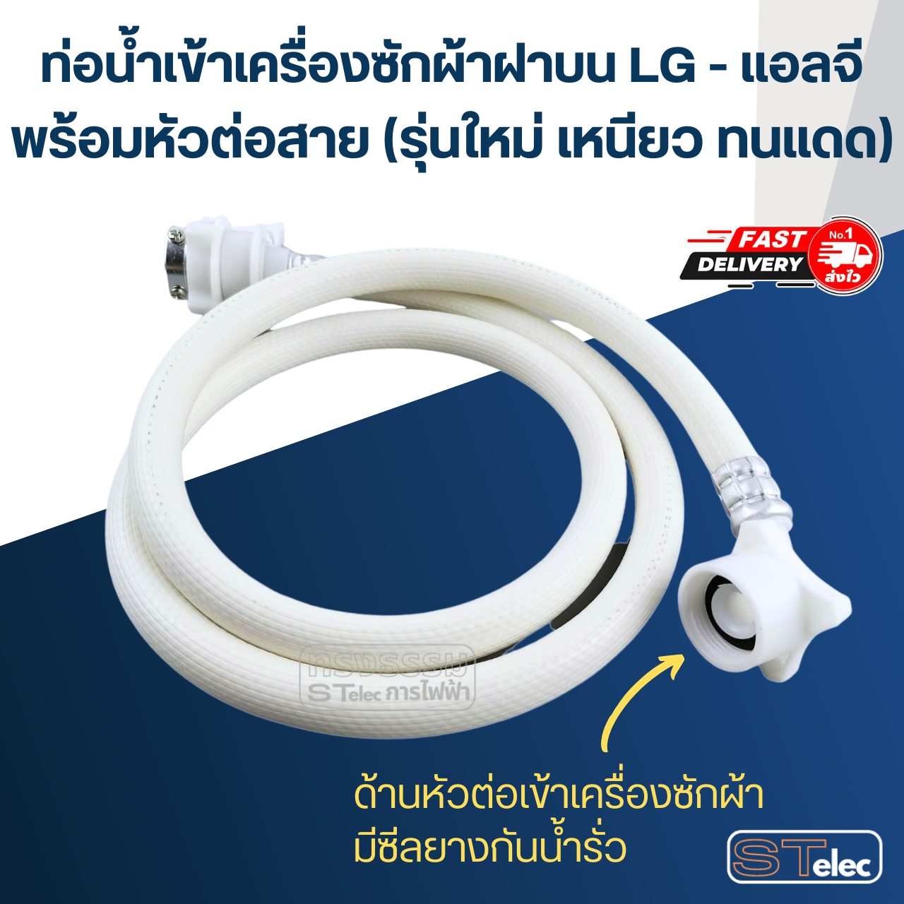 ท่อน้ำเข้าเครื่องซักผ้าฝาบน LG - แอลจี พร้อมหัวต่อสาย (รุ่นใหม่ เหนียว ทนแดด)