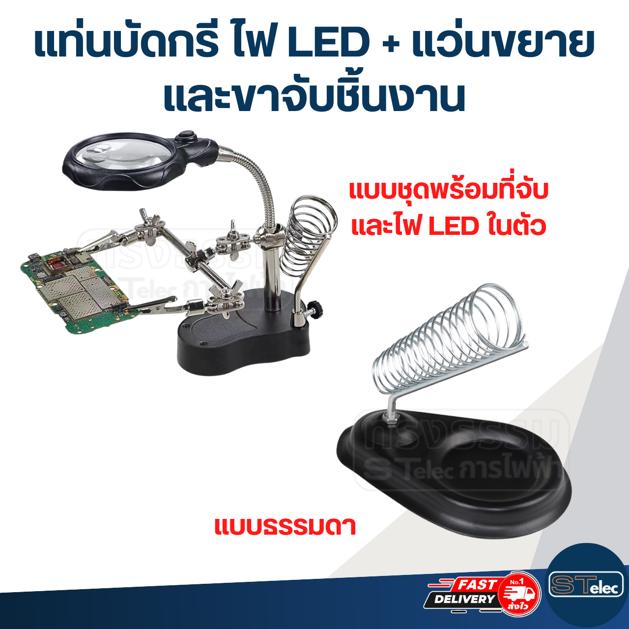 แท่นบัดกรี ไฟ LED + แว่นขยาย และขาจับชิ้นงาน