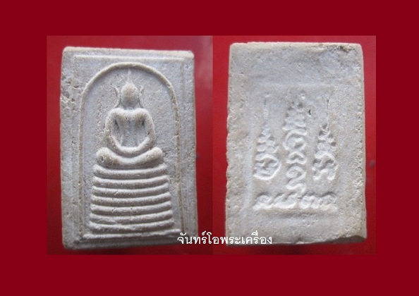 @@พระสมเด็จเนื้อผงเก่าหลังยันต์ หลวงพ่อทองอยู่ วัดใหม่หนองพะองค์ จ.สมุทรสาคร ราคาเบาหวิิว