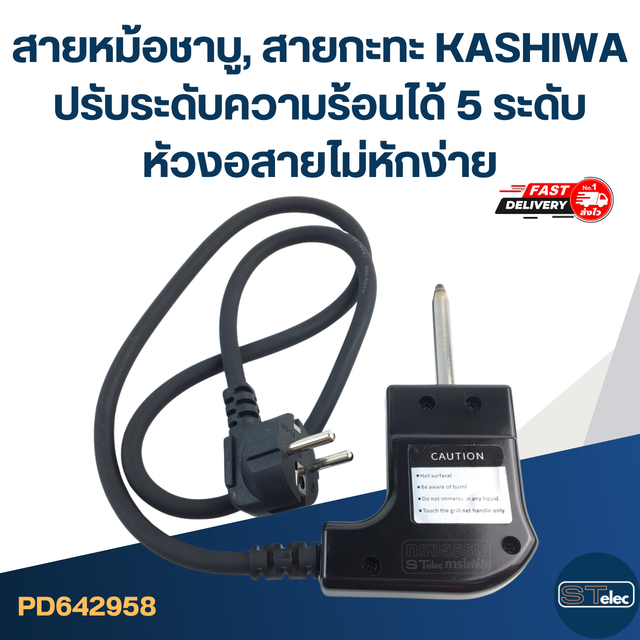 สายหม้อชาบู, สายกะทะ [#2958] KASHIWA ปรับระดับความร้อนได้ 5 ระดับ หัวงอสายไม่หักง่าย