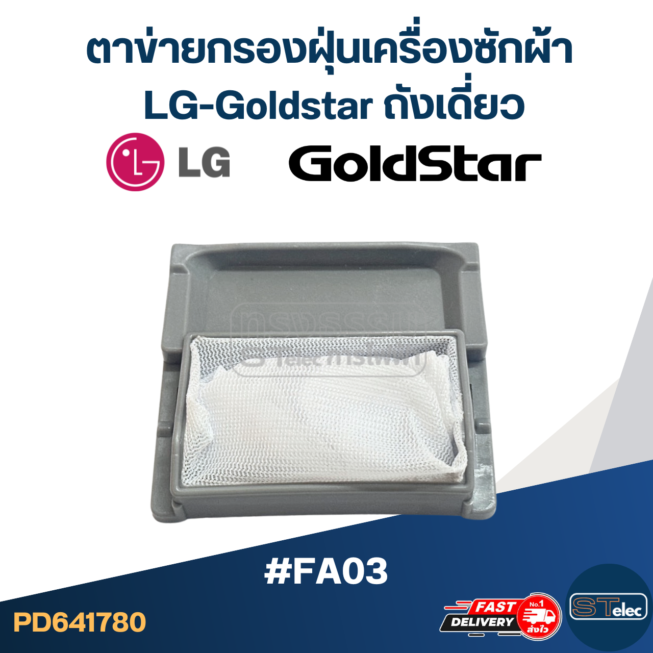 #FA03 ตาข่ายกรองฝุ่นเครื่องซักผ้า LG-Goldstar ถังเดี่ยว อะไหล่เครื่องซักผ้า