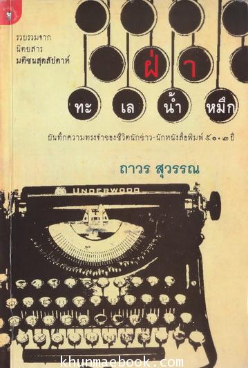 ฝ่าทะเลน้ำหมึก บันทึกความทรงจำของชีวิตนักข่าว-นักหนังสือพิมพ์ 50+2 ปี ของถาวร สุวรรณ