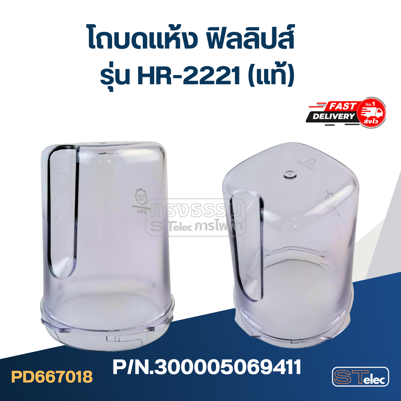 โถบดแห้ง ฟิลลิปส์ รุ่น HR-2221 Pn.300005069411 (แท้)