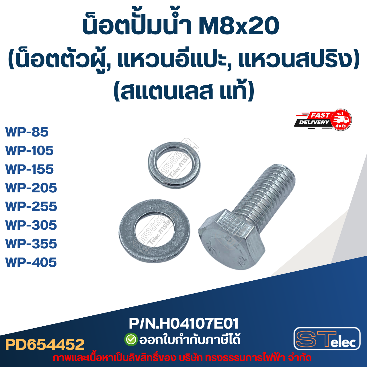น็อตปั้มน้ำ M8x20 (น็อตตัวผู้, แหวนอีแปะ, แหวนสปริง)(สแตนเลส แท้)