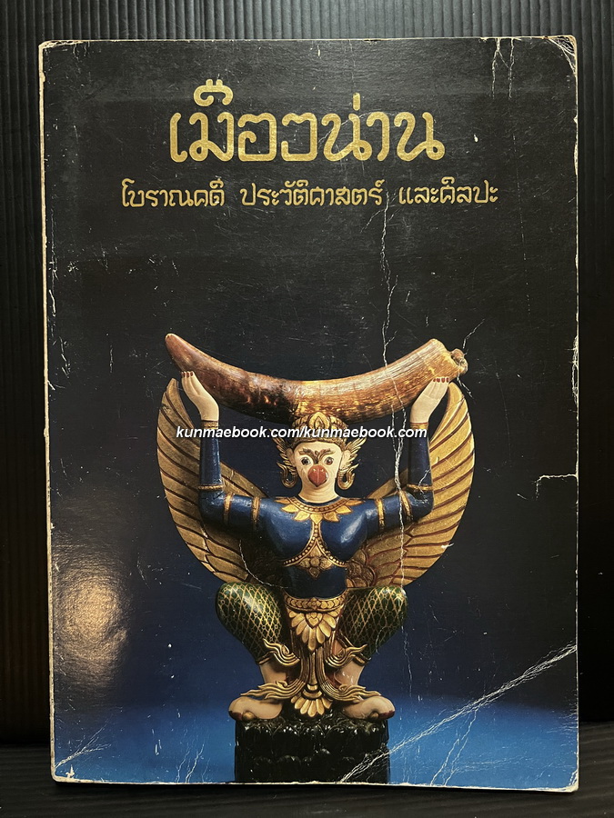 เมืองน่าน โบราณคดี ประวัติศาสตร์ และศิลปะ