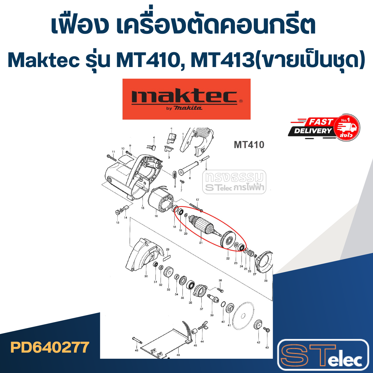 เฟือง เครื่องตัดคอนกรีต Maktec รุ่น MT410, MT413(ขายเป็นชุด)